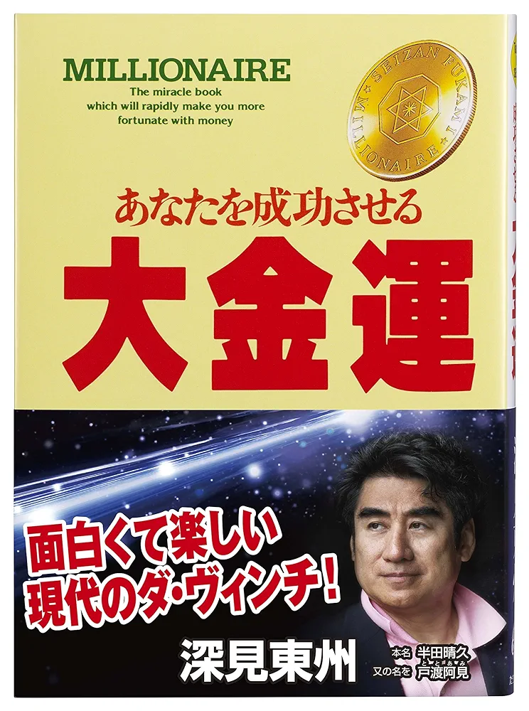 深見東州 著作 4冊セット Amazon.co.jp: AN23-414 本 書籍 深見東州 たちばな出版 10冊